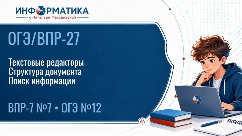 ОГЭ/ВПР-27. Структура текстового документа. Поиск в документе