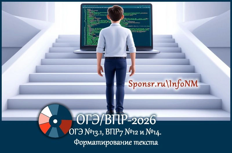 ОГЭ/ВПР-2026. Форматирование текста (ОГЭ № 13.1., ВПР7 № 12 и № 14)