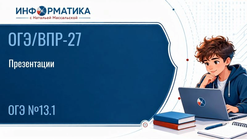 ВПР / ОГЭ 2027. Презентации