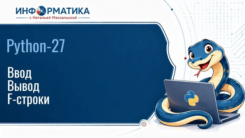 Python-27. Ввод-вывод
