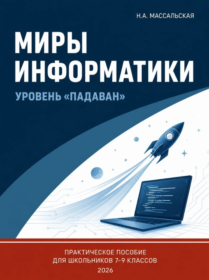 Обновлённый учебник «Миры информатики»