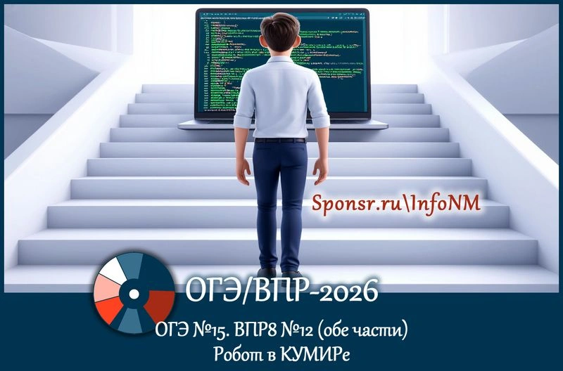 ОГЭ/ВПР-2026. Исполнитель КУМИР: Робот