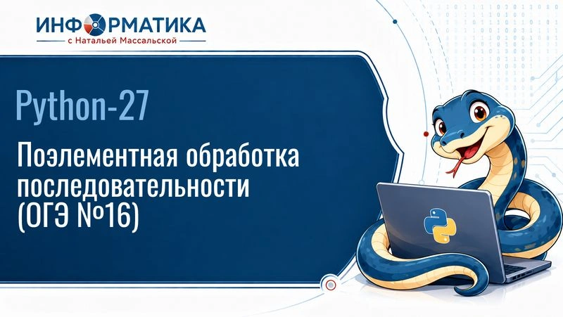 Python-2027. Поэлементная обработка числовой последовательности (ОГЭ № 16)