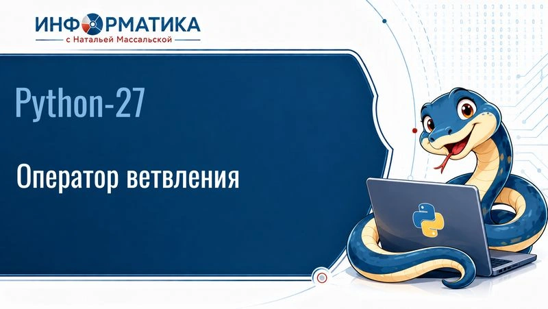 Python-27. Ветвление