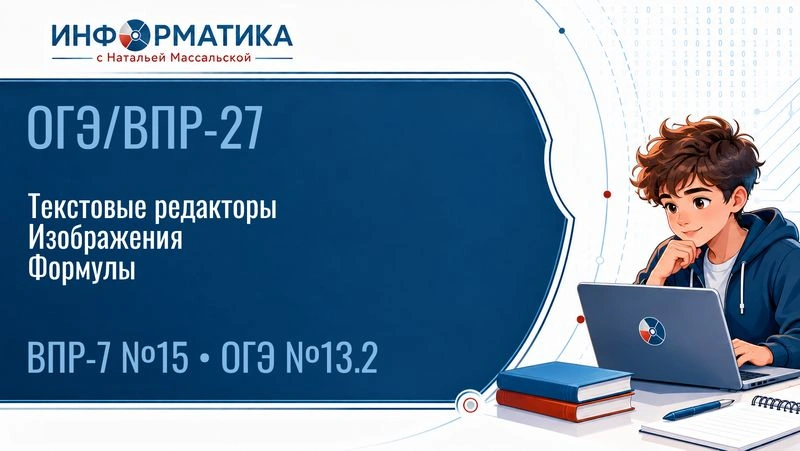 ОГЭ/ВПР-27. Изображения и формулы в текстовых документах (ОГЭ № 13.2, ВПР-7 № 15)