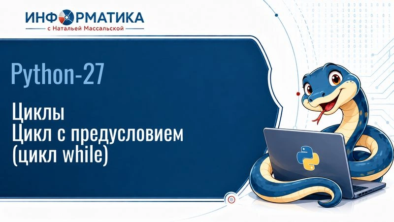 Python-27. Циклы. Цикл с предусловием while