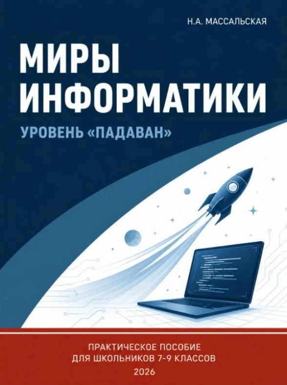 Учебник «Миры информатики. Уровень „Падаван“