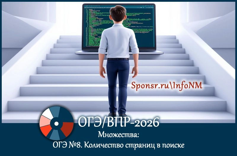 ОГЭ-26: Множества и количество страниц в поисковой выдаче (ОГЭ № 8)