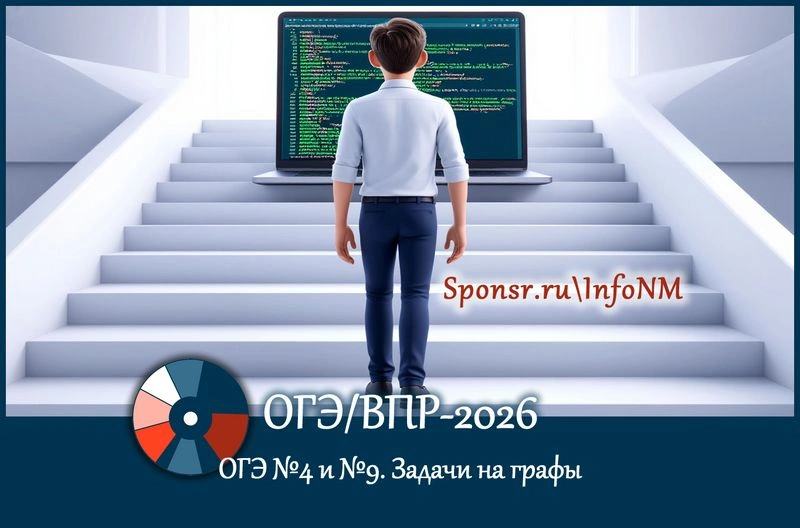 ОГЭ-2026. № 4 и № 9: задачи на графы