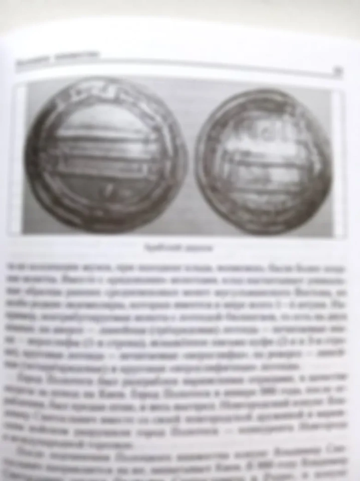 Самый большой клад в Европе дирхемов.