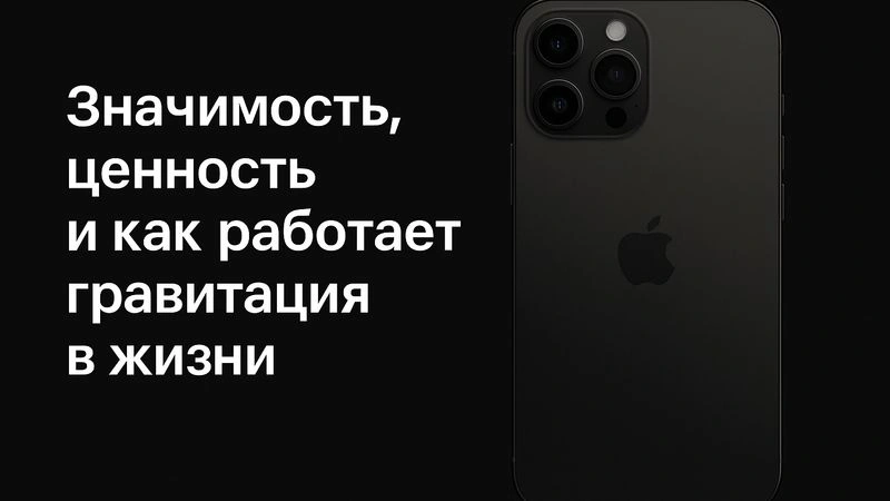 Значимость, ценность и как работает гравитация в жизни