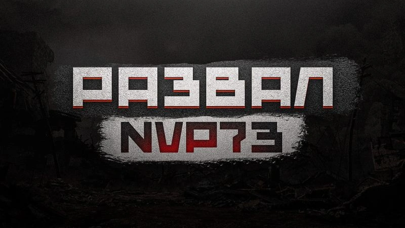 Развал НВП73   |    Создание GR7