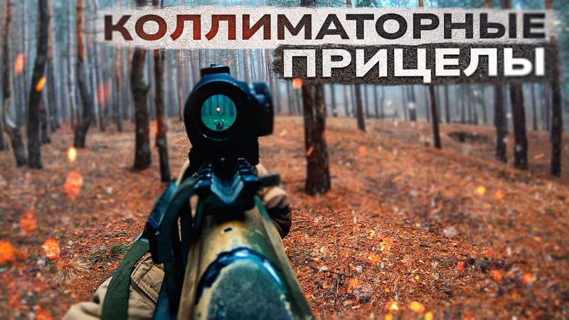 Коллиматорные прицелы. Технологии и здравый смысл.