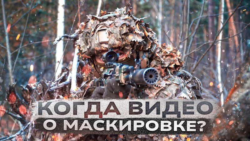 Когда выйдет видео о маскировке. О прошедшей осени и планах на зиму.