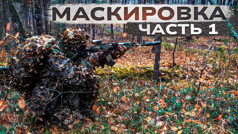 Маскировка на войне. Часть 1. Демаскирующие признаки.
