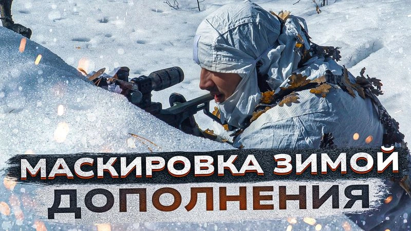 Маскировка зимой. Тепловизор. Маскхалат. РЕЖИССЁРСКАЯ версия.