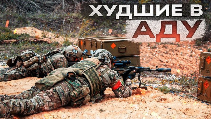 Худшие в аду.