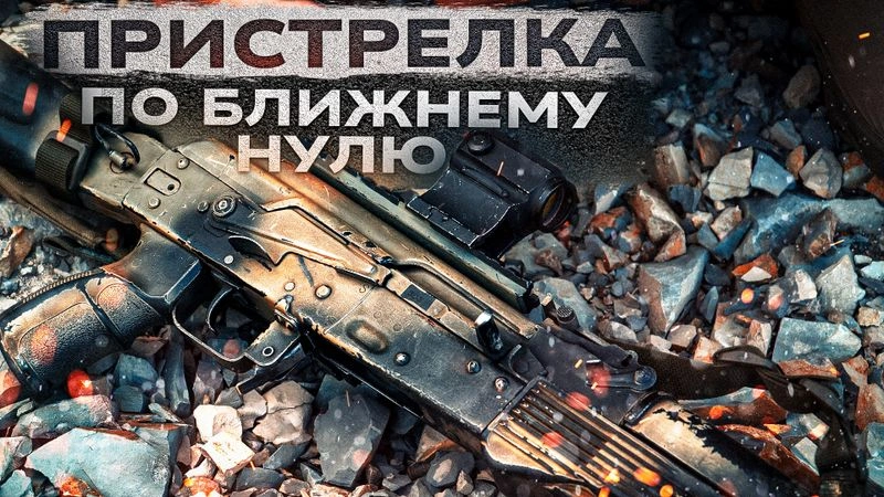 Пристрелка с баллистическим калькулятором по ближнему нулю.