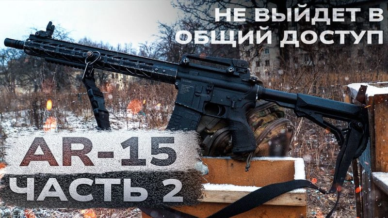 Винтовка/платформа AR-15. Часть 2.
