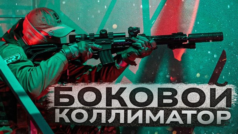 Тюнинг. Зачем ставят коллиматоры под 45 градусов. Как правильно их пристреливать.