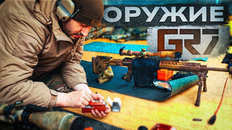 Оружие GR7