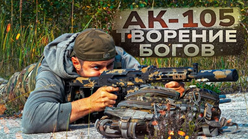 Автомат АК-105. Карабин Сайга 033.