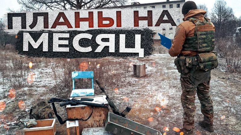 Планы на МАРТ