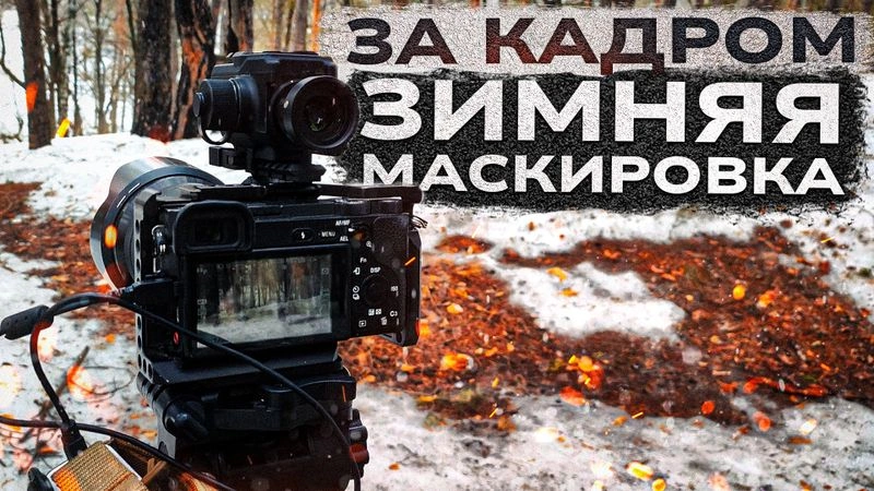 За кадром. Зимняя маскировка.