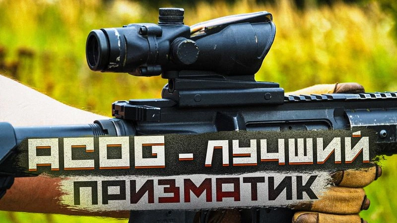 ACOG. Лучший в мире призматический прицел.