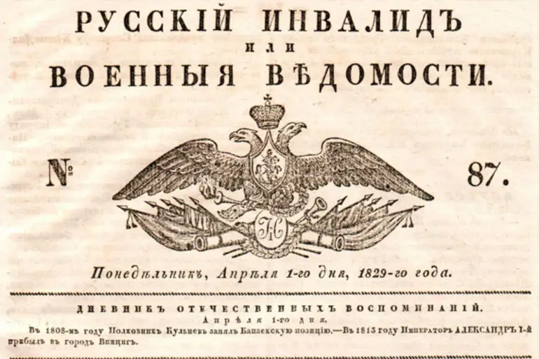 Отечественная война 1812 года и «Русский Инвалид»