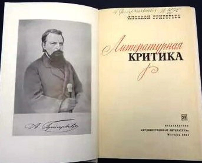 Аполлон Григорьев и фраза «потом и кровью»