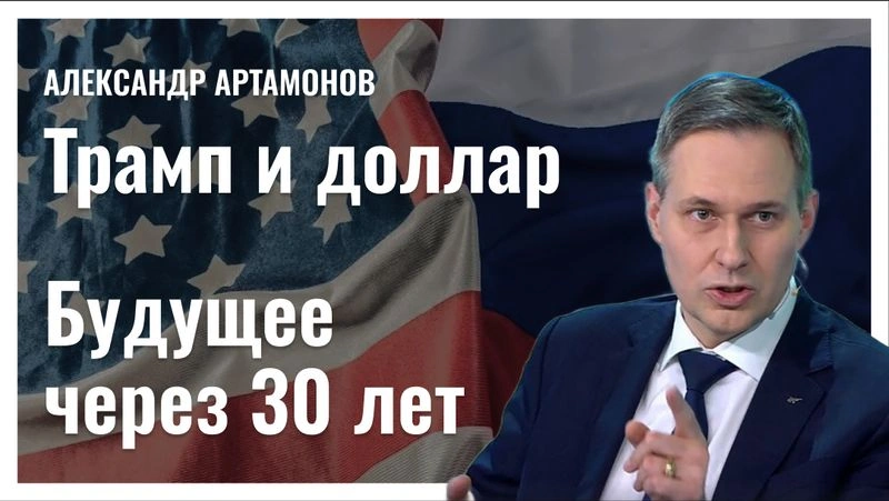 Трамп и доллар, или Политический ландшафт через 30 лет