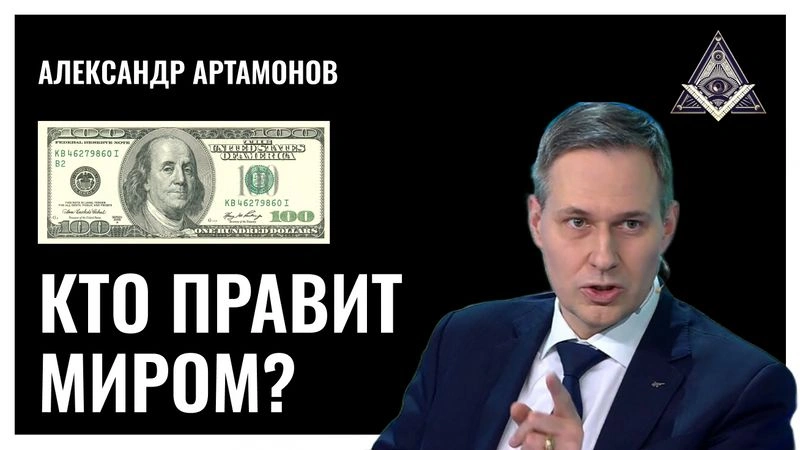 Правят ли миром тайные общества?