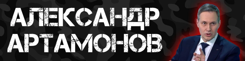 Александр Артамонов