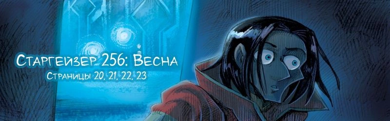Старгейзер 256: Весна. Страницы 20, 21, 22, 23
