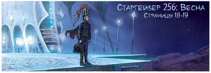 Старгейзер 256: Весна. Новые страницы (18-19)