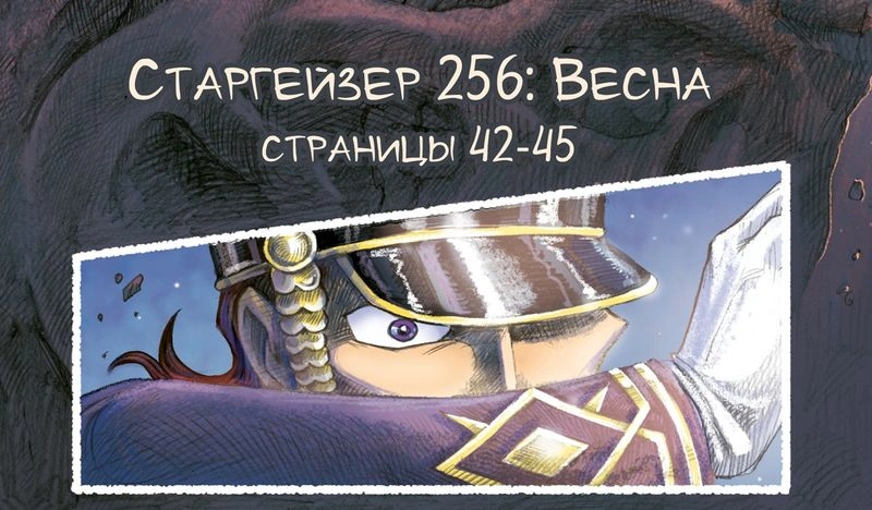 Старгейзер 256: Весна. Страницы 42-45