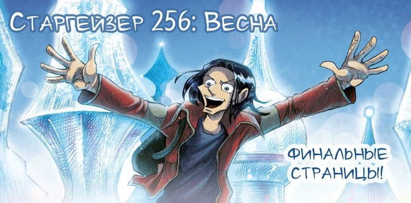 Старгейзер 256: Весна. Страницы 66, 67, 68, 69