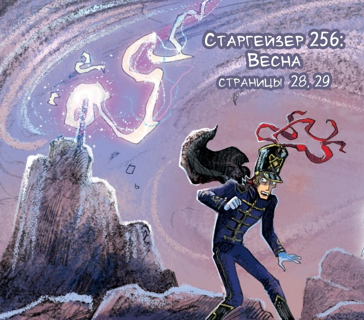 Старгейзер 256: Весна. Страницы 28, 29