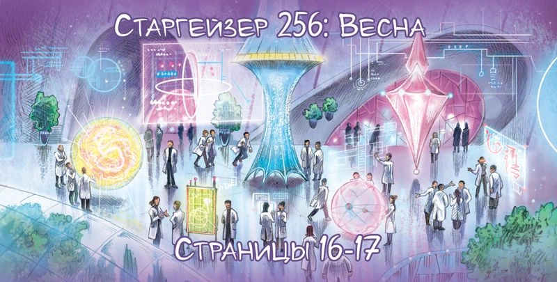 Старгейзер 256: Весна. Новые страницы (16-17)