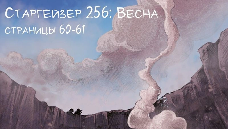 Старгейзер 256: Весна. Страницы 60-61
