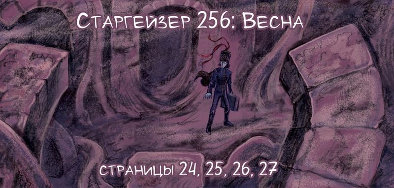 Старгейзер 256: Весна. Страницы 24, 25, 26, 27
