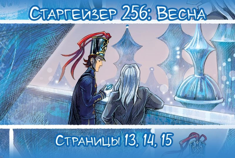 Старгейзер 256: Весна. Новые страницы (13-14-15)