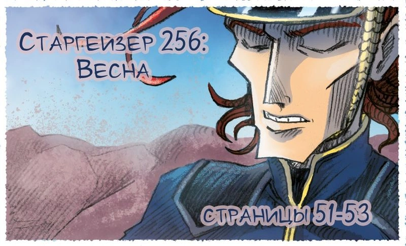 Старгейзер 256: Весна. Страницы 51-53