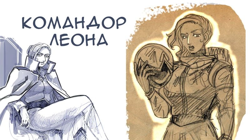 Новый персонаж — Леона