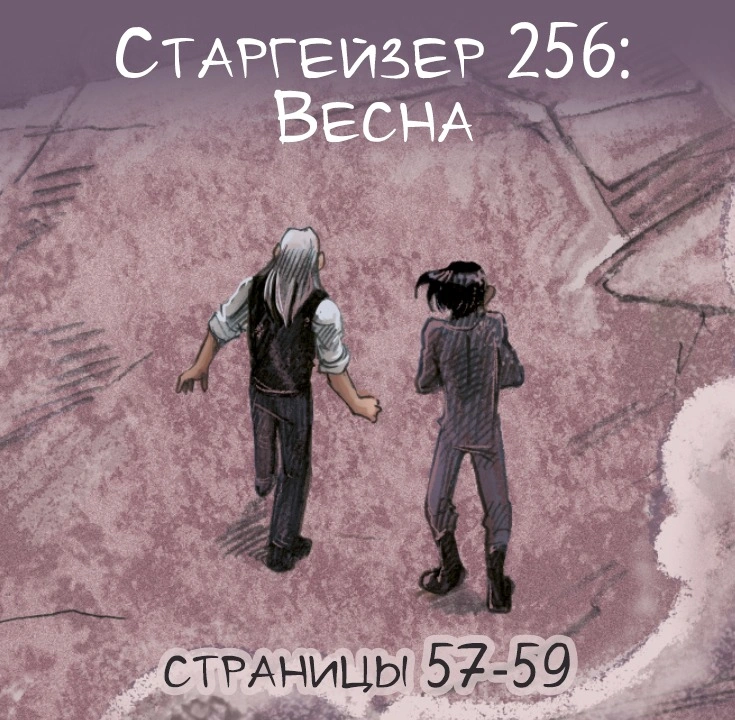 Старгейзер 256: Весна. Страницы 57-59