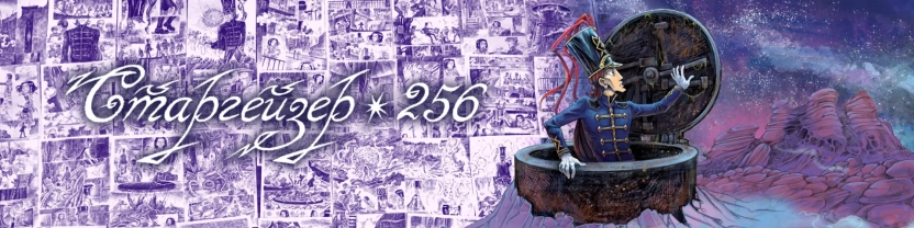 Старгейзер 256