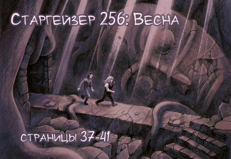 Старгейзер 256: Весна. Страницы 37-41