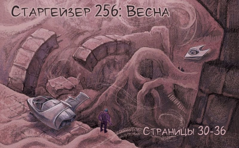 Старгейзер 256: Весна (страницы 30-36)