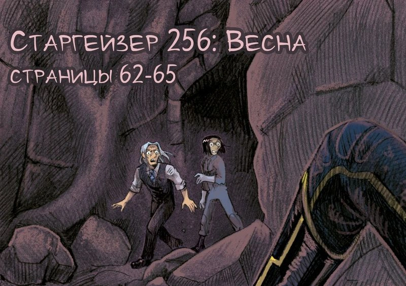 Старгейзер 256: Весна. Страницы 62-65